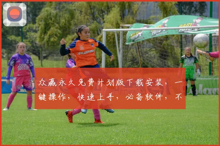 众赢永久免费计划版下载安装，一键操作，快速上手，必备软件，不容错过，三步轻松搞定