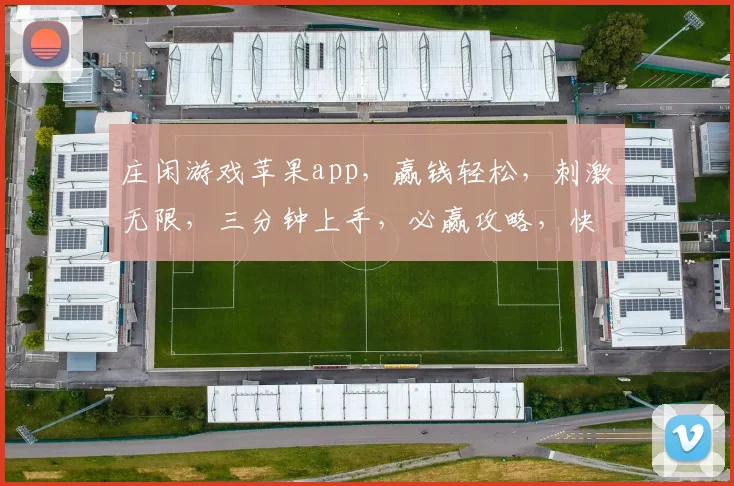 庄闲游戏苹果app，赢钱轻松，刺激无限，三分钟上手，必赢攻略，快来体验