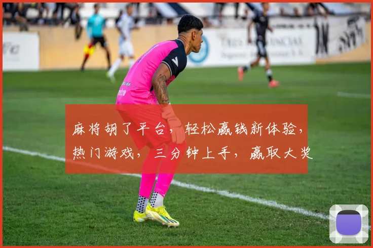 麻将胡了平台，轻松赢钱新体验，热门游戏，三分钟上手，赢取大奖，快来挑战
