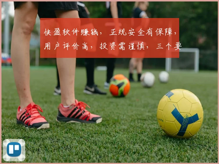 快盈软件赚钱，正规安全有保障，用户评价高，投资需谨慎，三个要素，请细查。