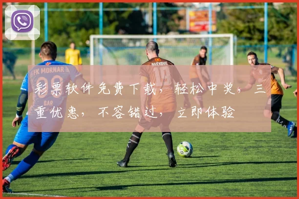 彩票软件免费下载，轻松中奖，三重优惠，不容错过，立即体验