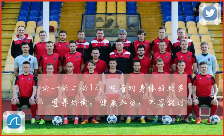 必一必二必12，吃着对身体好处多，营养均衡，健康加分，不容错过，值得推荐