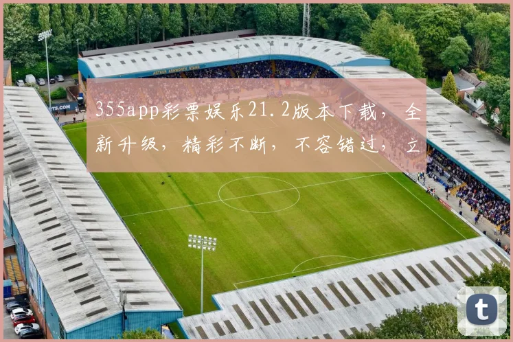 355app彩票娱乐21.2版本下载，全新升级，精彩不断，不容错过，立即下载体验