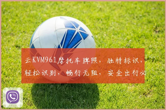 云KVM961摩托车牌照，独特标识，轻松识别，畅行无阻，安全出行必备。
