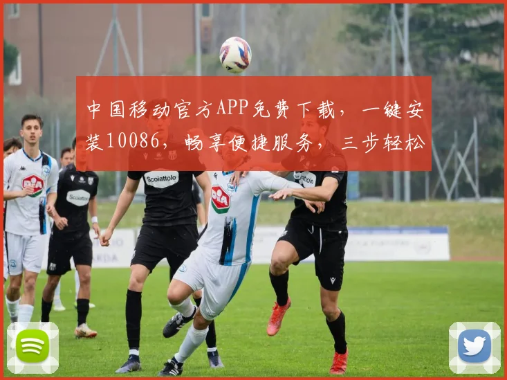 中国移动官方APP免费下载，一键安装10086，畅享便捷服务，三步轻松完成