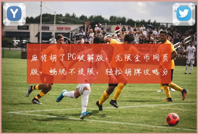 麻将胡了PG破解版，无限金币网页版，畅玩不设限，轻松胡牌攻略分享三步走