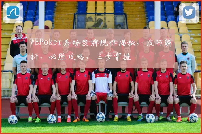 WEPoker系统发牌规律揭秘，技巧解析，必胜攻略，三步掌握