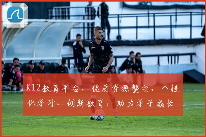 K12教育平台，优质资源整合，个性化学习，创新教育，助力学子成长，三步打造高效学习环境