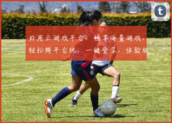 好用云游戏平台，畅享海量游戏，轻松跨平台玩，一键登录，体验极致流畅