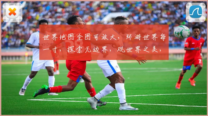 世界地图全图可放大，环游世界每一寸，探索无边界，观世界之美，一键尽收眼底