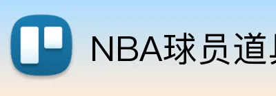 NBA球员道具投注 Logo